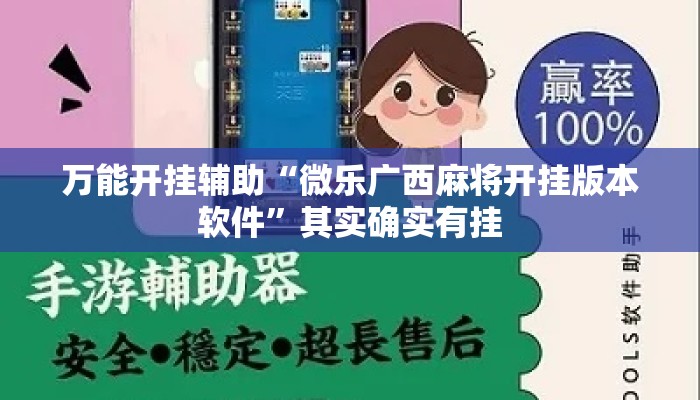 万能开挂辅助“微乐广西麻将开挂版本软件”其实确实有挂