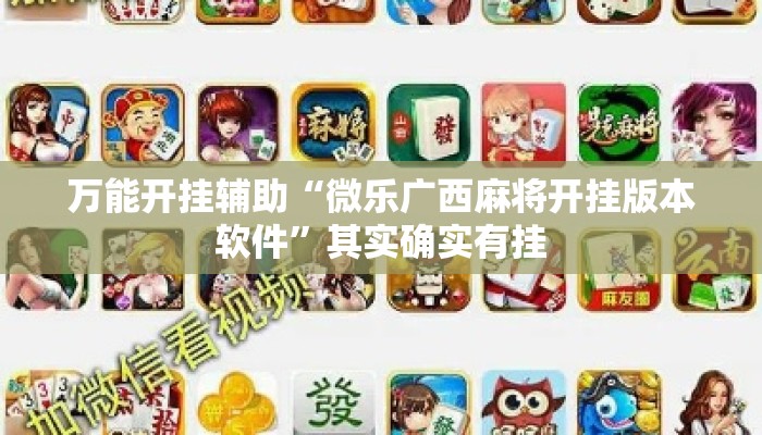 万能开挂辅助“微乐广西麻将开挂版本软件	”其实确实有挂
