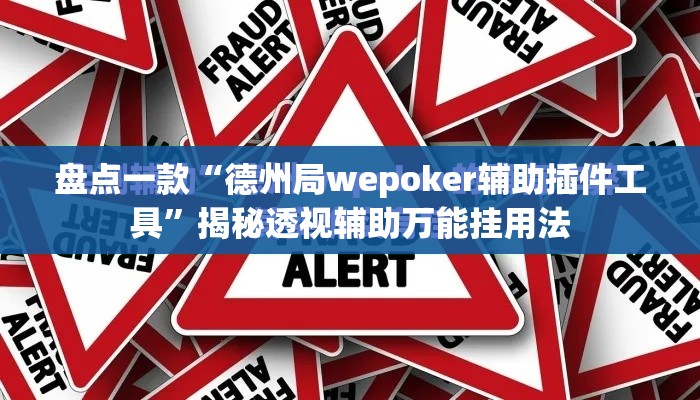 盘点一款“德州局wepoker辅助插件工具	”揭秘透视辅助万能挂用法