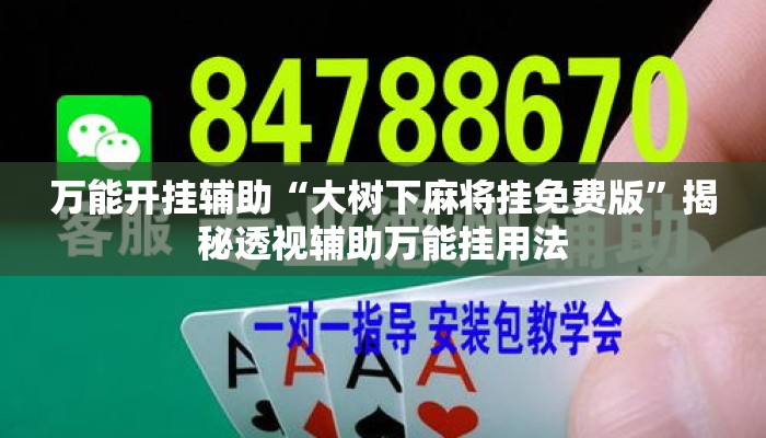 万能开挂辅助“大树下麻将挂免费版	”揭秘透视辅助万能挂用法