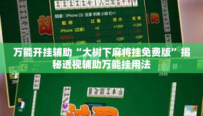 万能开挂辅助“大树下麻将挂免费版”揭秘透视辅助万能挂用法