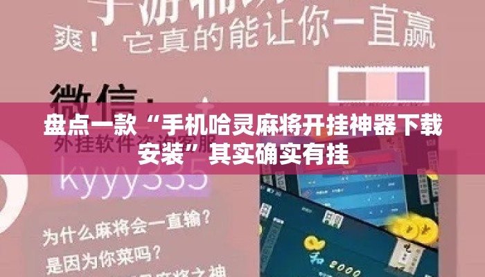盘点一款“手机哈灵麻将开挂神器下载安装”其实确实有挂