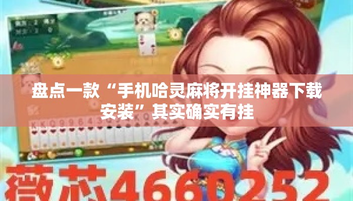 盘点一款“手机哈灵麻将开挂神器下载安装”其实确实有挂