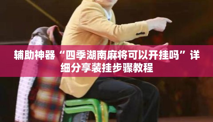 辅助神器“四季湖南麻将可以开挂吗”详细分享装挂步骤教程