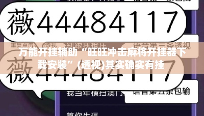 万能开挂辅助“旺旺冲击麻将开挂器下载安装”(透视)其实确实有挂 