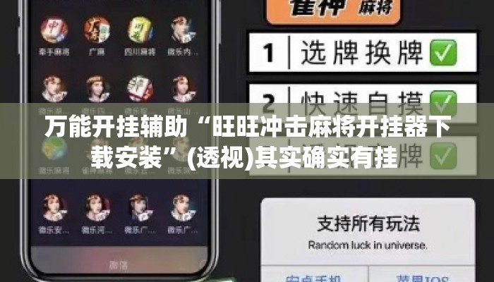 万能开挂辅助“旺旺冲击麻将开挂器下载安装	”(透视)其实确实有挂 