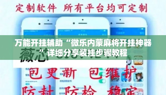 万能开挂辅助“微乐内蒙麻将开挂神器	”详细分享装挂步骤教程