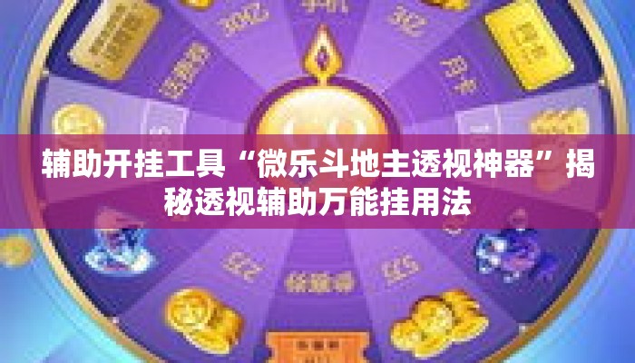 辅助开挂工具“微乐斗地主透视神器”揭秘透视辅助万能挂用法