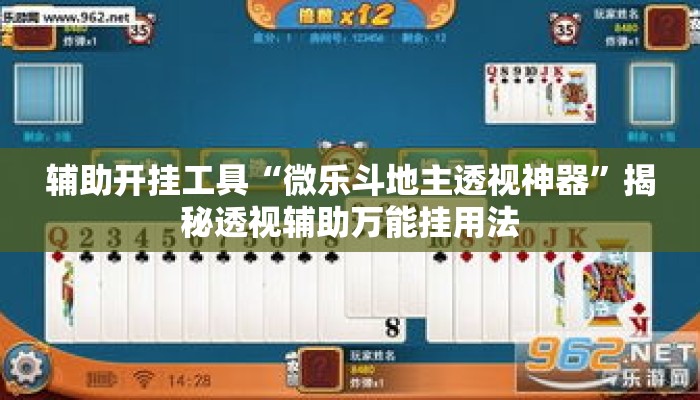 辅助开挂工具“微乐斗地主透视神器”揭秘透视辅助万能挂用法