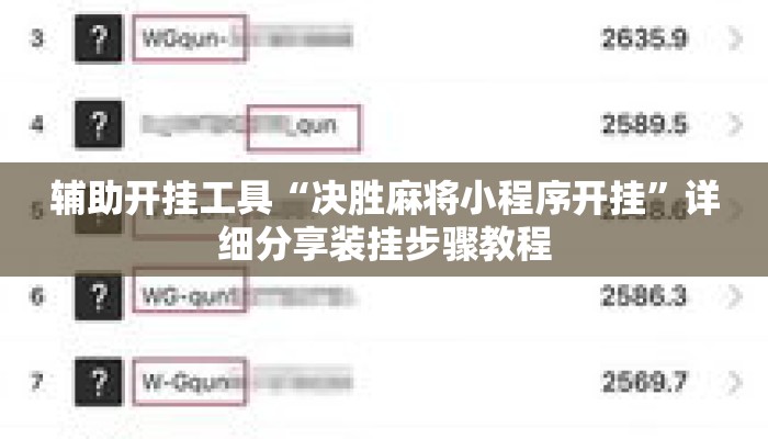 辅助开挂工具“决胜麻将小程序开挂	”详细分享装挂步骤教程