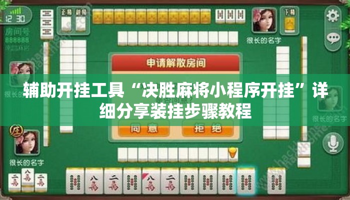 辅助开挂工具“决胜麻将小程序开挂”详细分享装挂步骤教程