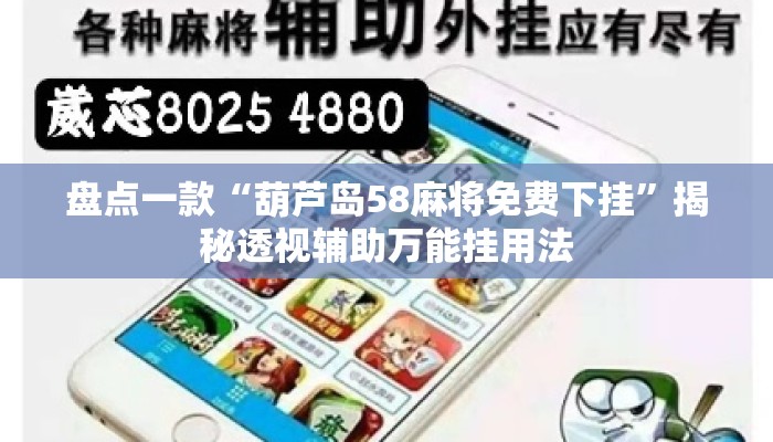 盘点一款“葫芦岛58麻将免费下挂	”揭秘透视辅助万能挂用法