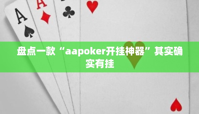 盘点一款“aapoker开挂神器”其实确实有挂