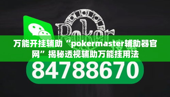 万能开挂辅助“pokermaster辅助器官网	”揭秘透视辅助万能挂用法