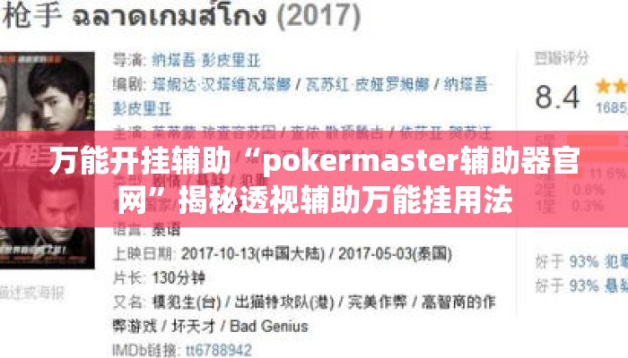 万能开挂辅助“pokermaster辅助器官网”揭秘透视辅助万能挂用法