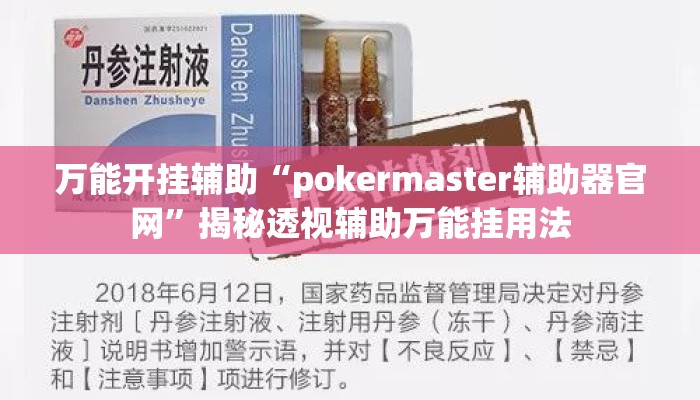 万能开挂辅助“pokermaster辅助器官网”揭秘透视辅助万能挂用法