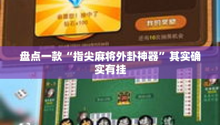 盘点一款“指尖麻将外卦神器”其实确实有挂