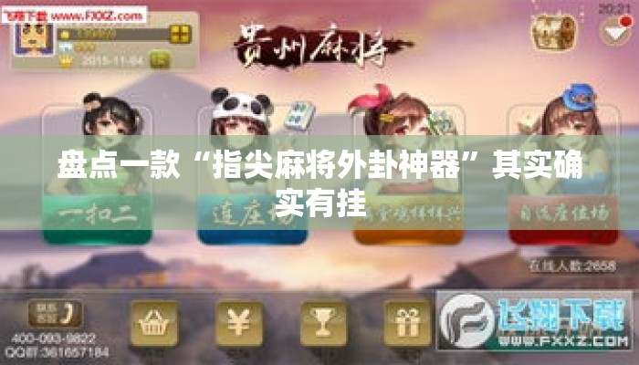 盘点一款“指尖麻将外卦神器”其实确实有挂