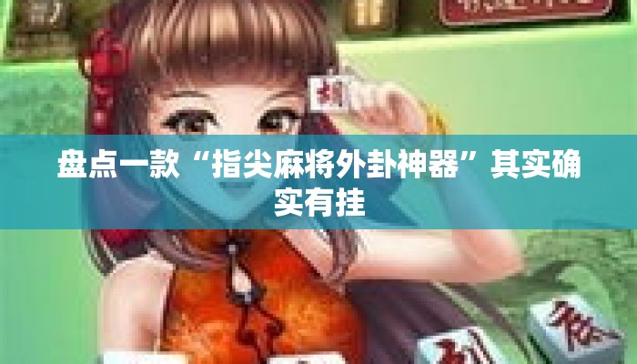盘点一款“指尖麻将外卦神器	”其实确实有挂