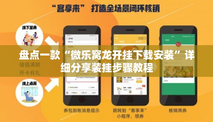 盘点一款“微乐窝龙开挂下载安装”详细分享装挂步骤教程