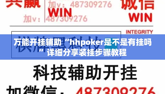 万能开挂辅助“hhpoker是不是有挂吗	”详细分享装挂步骤教程