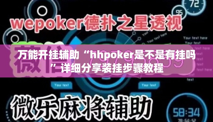 万能开挂辅助“hhpoker是不是有挂吗”详细分享装挂步骤教程