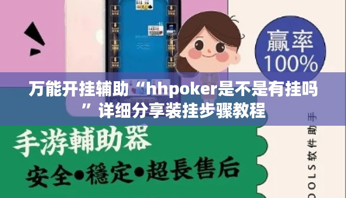 万能开挂辅助“hhpoker是不是有挂吗”详细分享装挂步骤教程