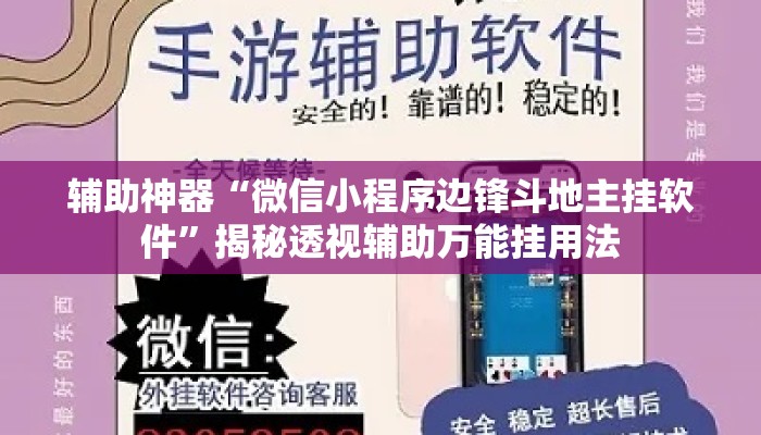辅助神器“微信小程序边锋斗地主挂软件”揭秘透视辅助万能挂用法