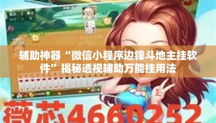 辅助神器“微信小程序边锋斗地主挂软件”揭秘透视辅助万能挂用法