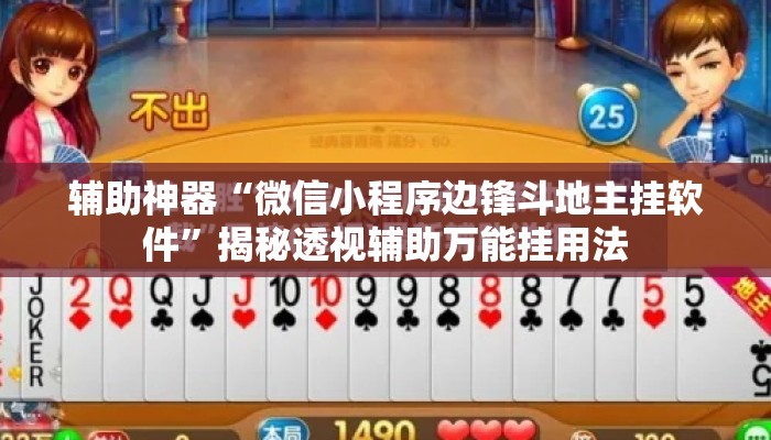 辅助神器“微信小程序边锋斗地主挂软件”揭秘透视辅助万能挂用法