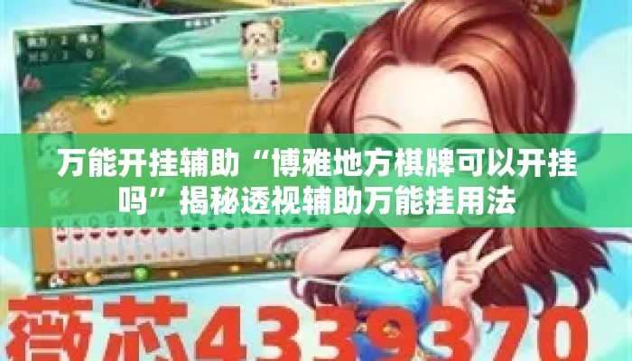 万能开挂辅助“博雅地方棋牌可以开挂吗”揭秘透视辅助万能挂用法