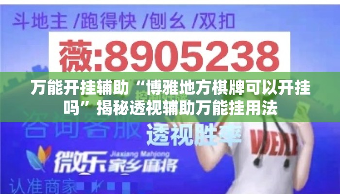 万能开挂辅助“博雅地方棋牌可以开挂吗”揭秘透视辅助万能挂用法