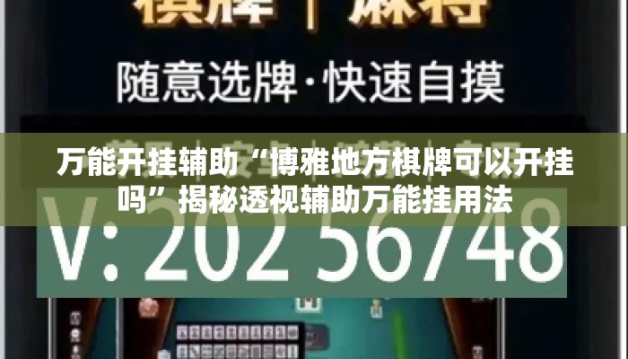 万能开挂辅助“博雅地方棋牌可以开挂吗”揭秘透视辅助万能挂用法