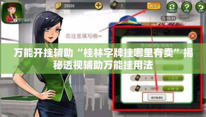 万能开挂辅助“桂林字牌挂哪里有卖	”揭秘透视辅助万能挂用法