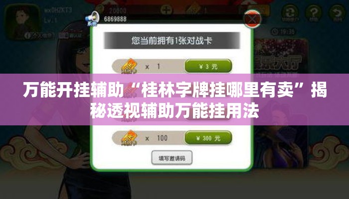 万能开挂辅助“桂林字牌挂哪里有卖	”揭秘透视辅助万能挂用法