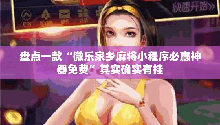 盘点一款“微乐家乡麻将小程序必赢神器免费”其实确实有挂