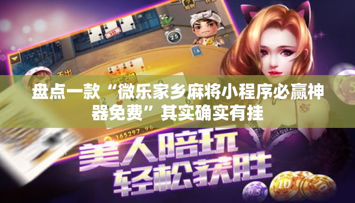 盘点一款“微乐家乡麻将小程序必赢神器免费”其实确实有挂