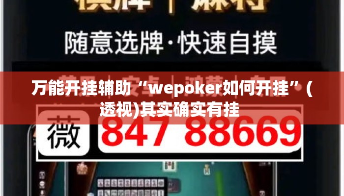 万能开挂辅助“wepoker如何开挂	”(透视)其实确实有挂 
