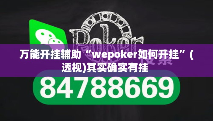 万能开挂辅助“wepoker如何开挂”(透视)其实确实有挂 
