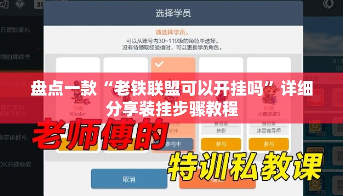 盘点一款“老铁联盟可以开挂吗”详细分享装挂步骤教程
