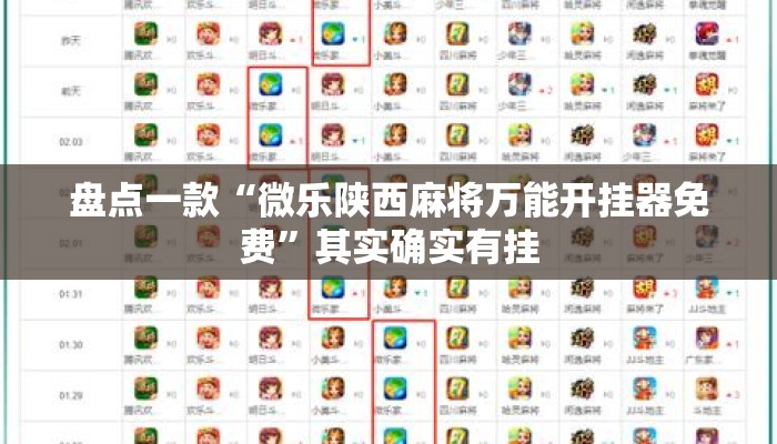 盘点一款“微乐陕西麻将万能开挂器免费”其实确实有挂