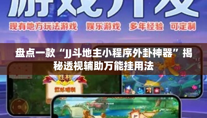 盘点一款“JJ斗地主小程序外卦神器	”揭秘透视辅助万能挂用法
