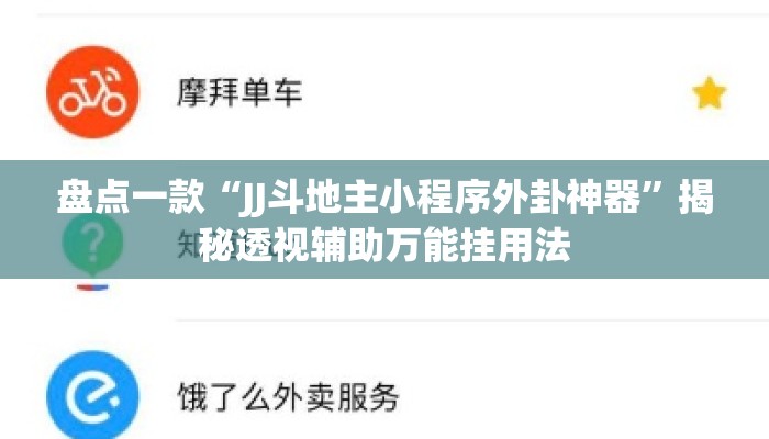 盘点一款“JJ斗地主小程序外卦神器”揭秘透视辅助万能挂用法