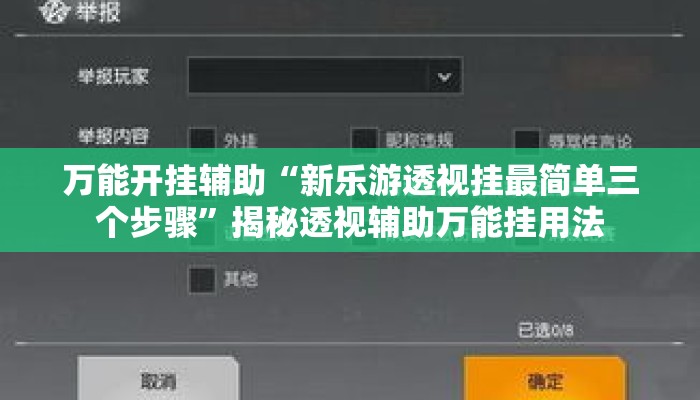 万能开挂辅助“新乐游透视挂最简单三个步骤”揭秘透视辅助万能挂用法
