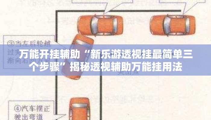 万能开挂辅助“新乐游透视挂最简单三个步骤	”揭秘透视辅助万能挂用法