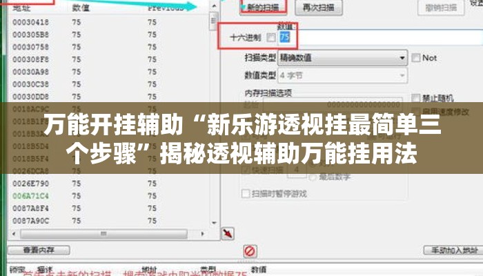 万能开挂辅助“新乐游透视挂最简单三个步骤	”揭秘透视辅助万能挂用法