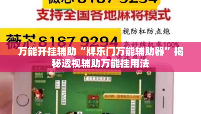 万能开挂辅助“牌乐门万能辅助器”揭秘透视辅助万能挂用法