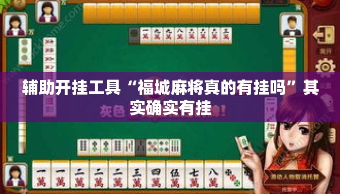 辅助开挂工具“福城麻将真的有挂吗”其实确实有挂