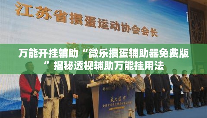 万能开挂辅助“微乐掼蛋辅助器免费版”揭秘透视辅助万能挂用法