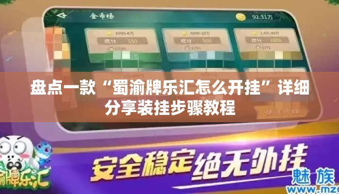 盘点一款“蜀渝牌乐汇怎么开挂”详细分享装挂步骤教程